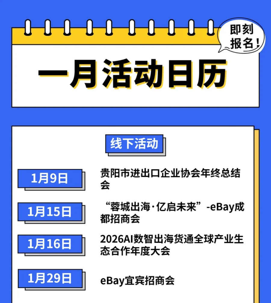 官方活动｜eBay 2026年1月招商活动日历发布｜多地线下会助力卖家拓展市场-文章封面图