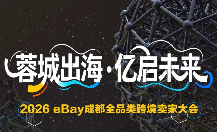官方活动｜eBay 2026年1月招商活动日历发布｜多地线下会助力卖家拓展市场-新闻简介插图