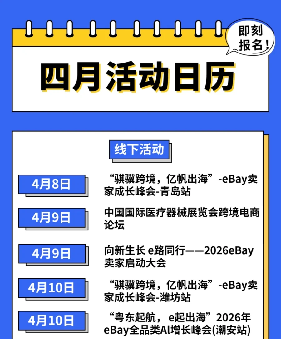 官方活动｜eBay 4月招商会日历出炉，多城举办助力卖家出海-文章封面图