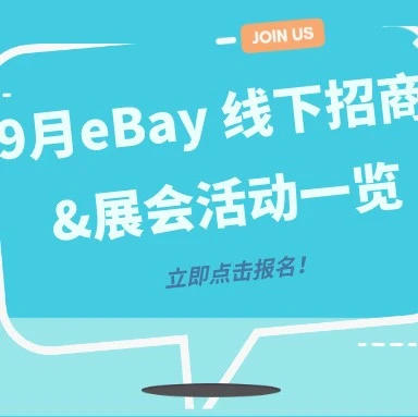 官方活动｜eBay 9月多地招商活动及展会开启，聚焦旺季选品与平台扶持策略