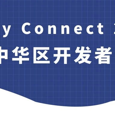 官方活动｜eBay Connect 2021大中华区开发者大会启动，新API功能赋能卖家规模化运营