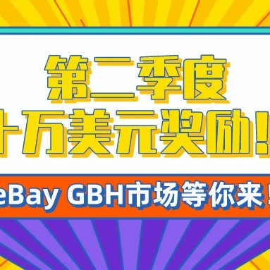 官方活动｜eBay GBH市场促销来袭，最高奖励10万美元助力卖家开拓全球市场-文章封面图