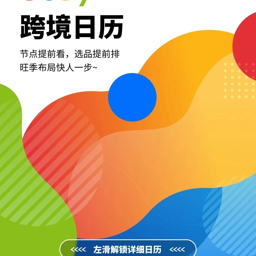 官方活动｜eBay 发布下半年跨境日历助力旺季抢跑
