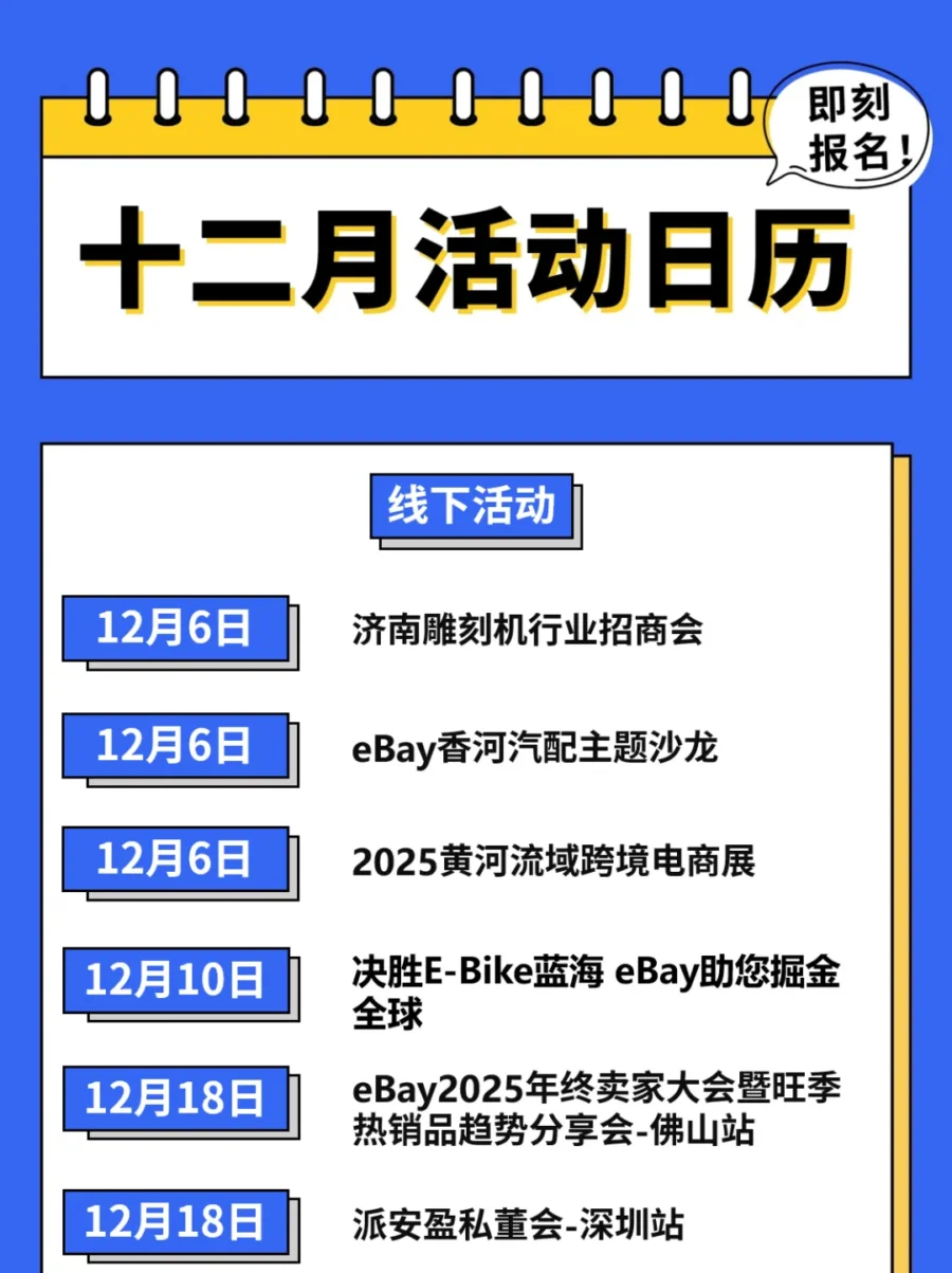 官方活动｜eBay12月招商日历：聚焦佛山深圳，覆盖济南青岛等多地-文章封面图