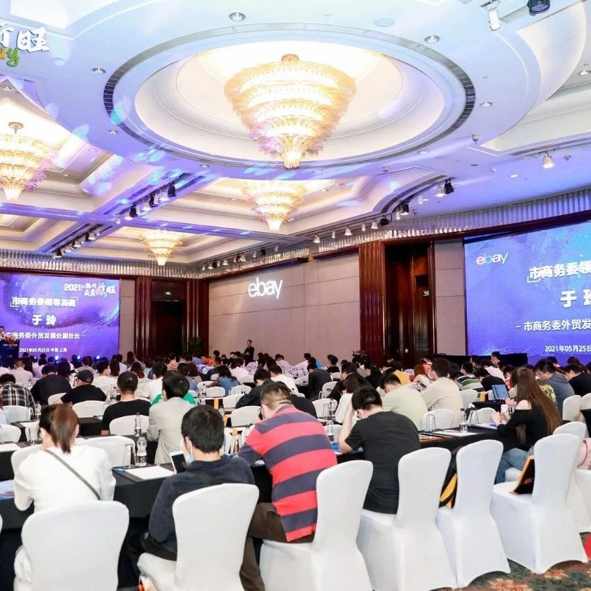 官方活动｜eBay与上海商务委共推‘出海优品 e路同行’一周年峰会，促进企业出海转型-文章封面图
