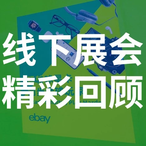 官方活动｜eBay亮相首届IPS嘉年华，开启收藏卡销售新渠道，助力中国卖家掘金全球市场-文章封面图