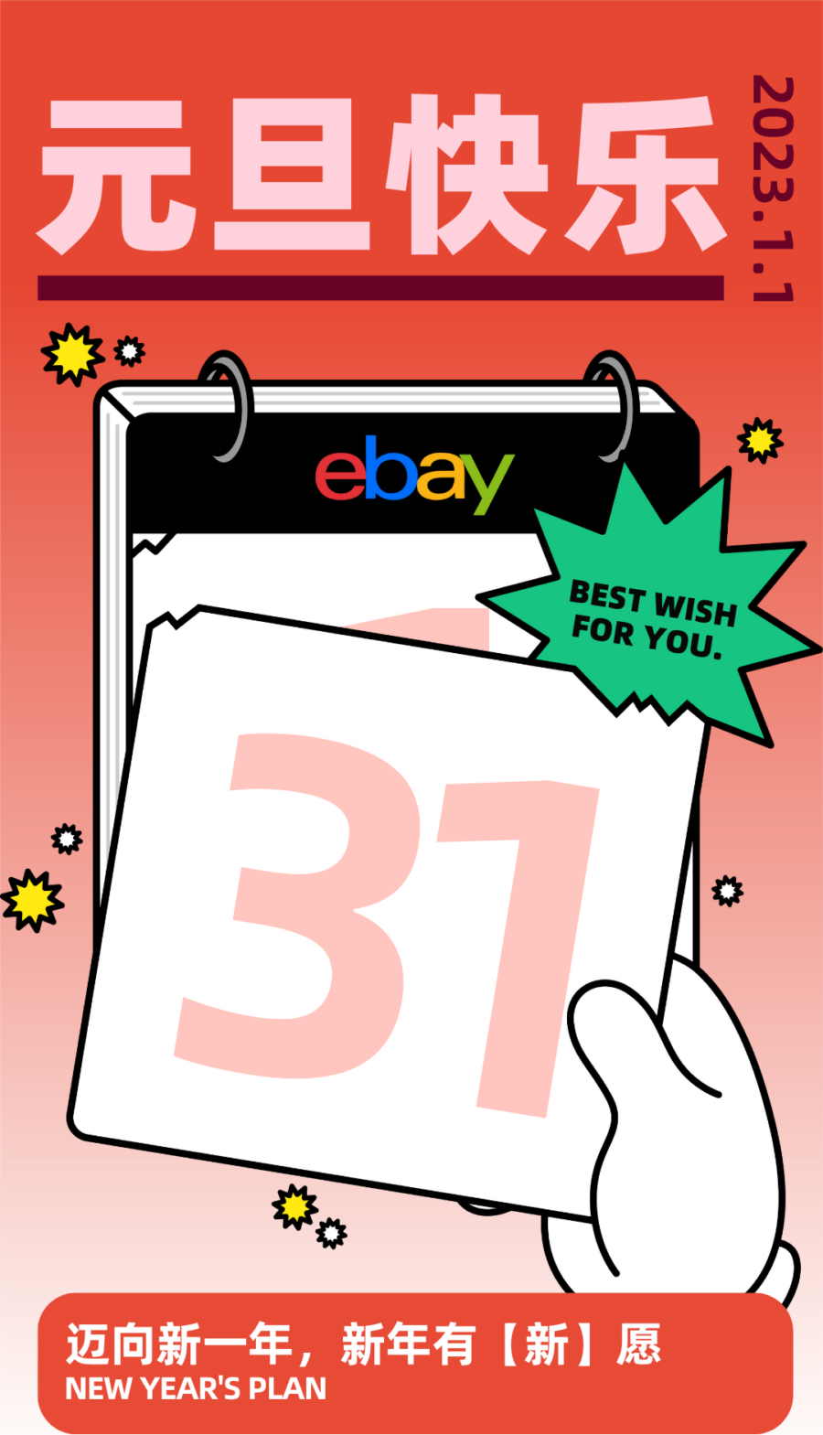 官方活动｜eBay元旦祝福｜2023再创佳绩，助力全球电商持续增长-新闻简介插图