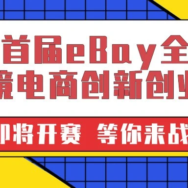 官方活动｜eBay全国跨境电商创新创业大赛报名仅剩7天，2000支队伍已参与