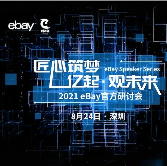 官方活动｜eBay创e会深圳启幕，解析垂直品类与高货值产品趋势