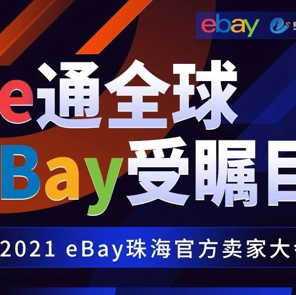 官方活动｜eBay卖家大会聚焦增长类目及实战经验，助力卖家开拓海外市场