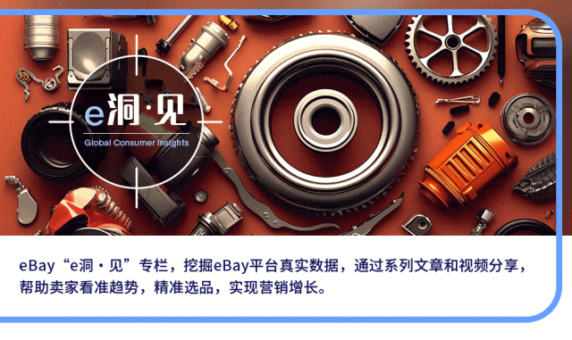 官方活动｜eBay发布2026欧洲汽配战略品类清单，核心系统类目成增长重点-文章封面图