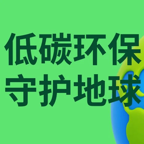 官方活动｜eBay地球日环保行动：卖家参与指南与策略
