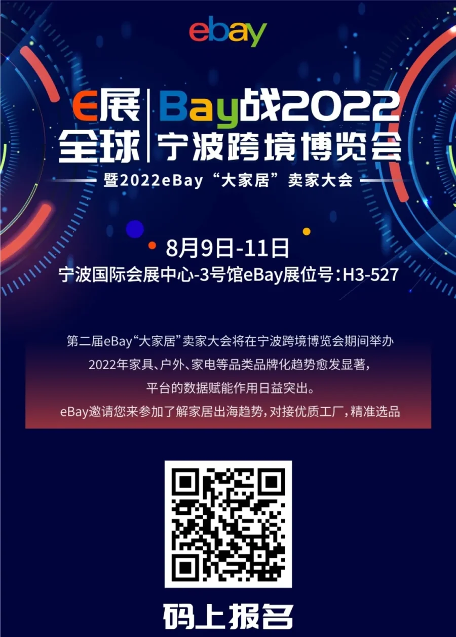 官方活动｜eBay“大家居”卖家盛会来袭！2000+工厂资源，200+品类，助卖家抢占市场-新闻简介插图