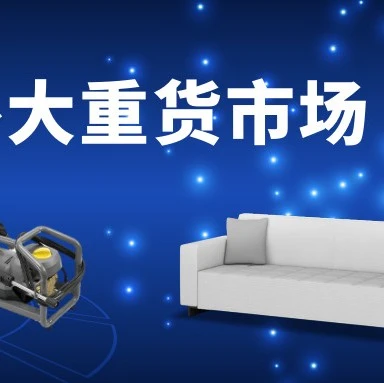 官方活动｜eBay大重货市场扶持升级，物流与供应链方案助力卖家出海-文章封面图