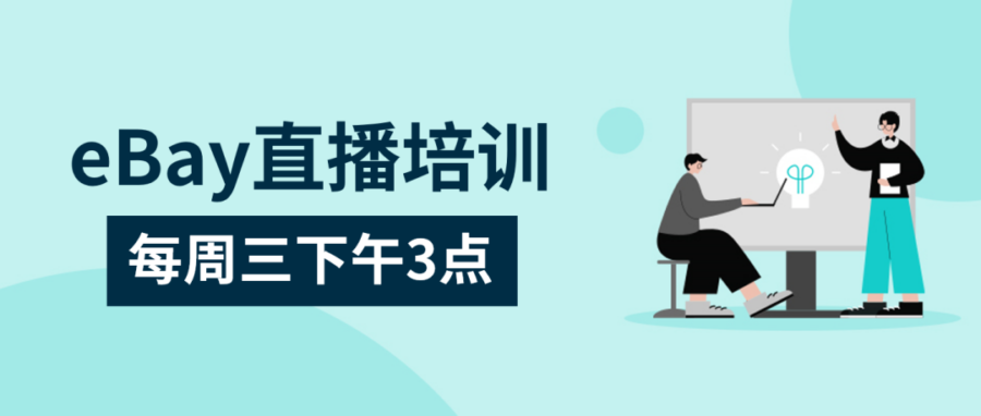 官方活动｜eBay室内家具及宠物用品下半年展望直播课程预告-新闻简介插图