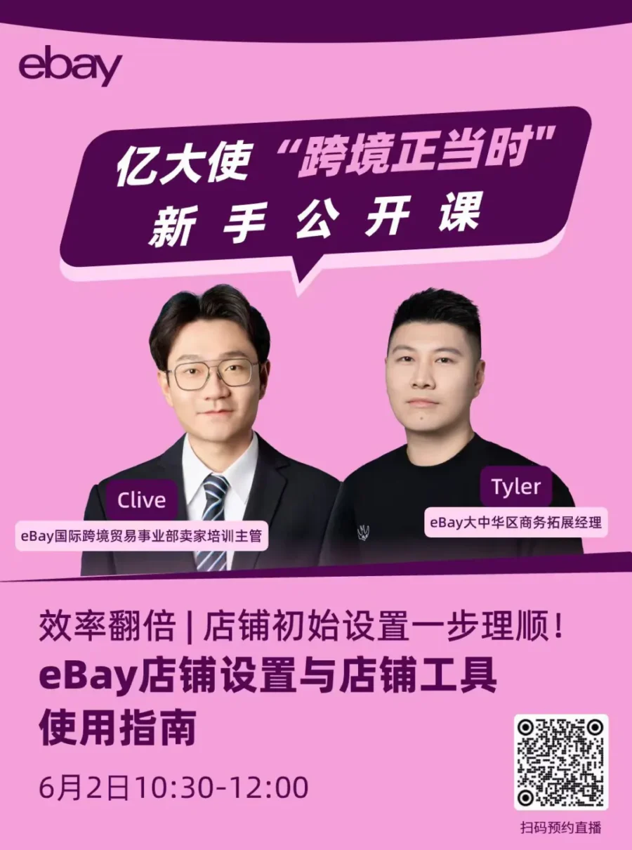 官方活动｜eBay店铺设置与工具使用效率提升指南-新闻简介插图