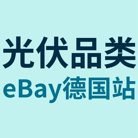 官方活动｜eBay德国站光伏产品合规升级，零增值税优惠同步落地