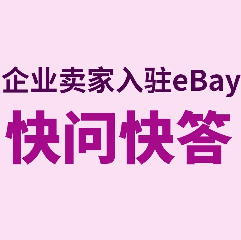 官方活动｜eBay新卖家入驻火热进行中，绿色通道助力拓展全球市场