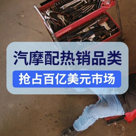 官方活动｜eBay汽摩配年销超100亿美元，汽车工具与设备成新战略品类