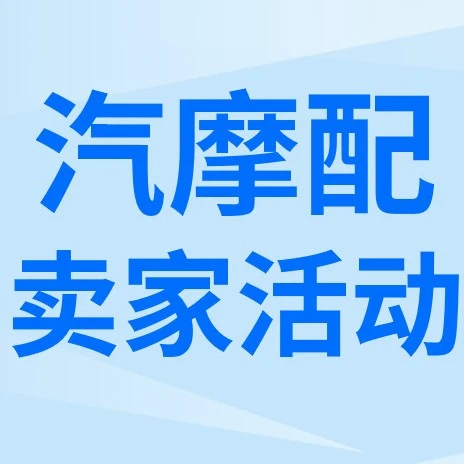 官方活动｜eBay汽摩配欧洲及澳洲促销活动来袭，最高可享80%成交费奖励