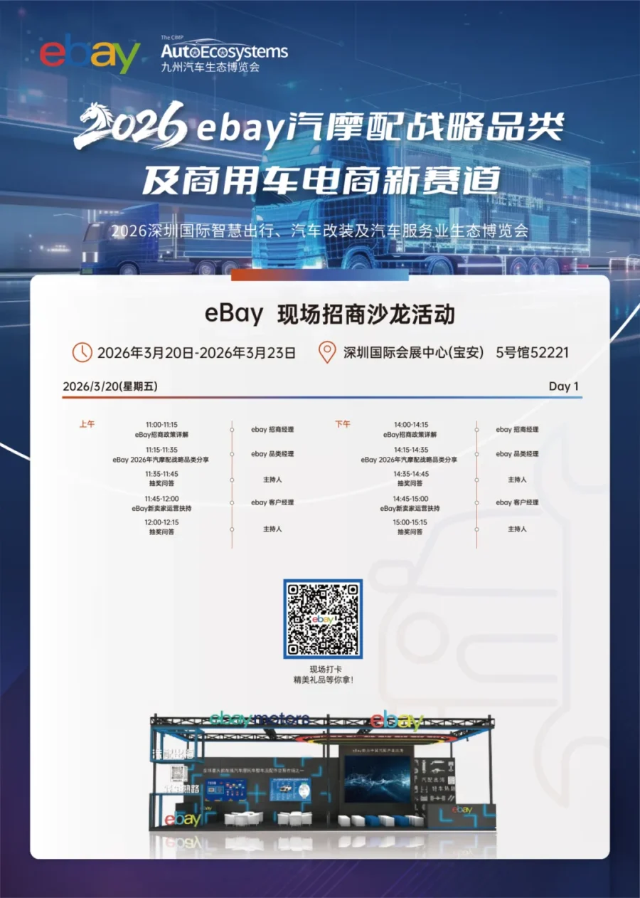 官方活动｜eBay深圳九州展专场：解读汽摩配出海趋势，精准对接资源-新闻简介插图