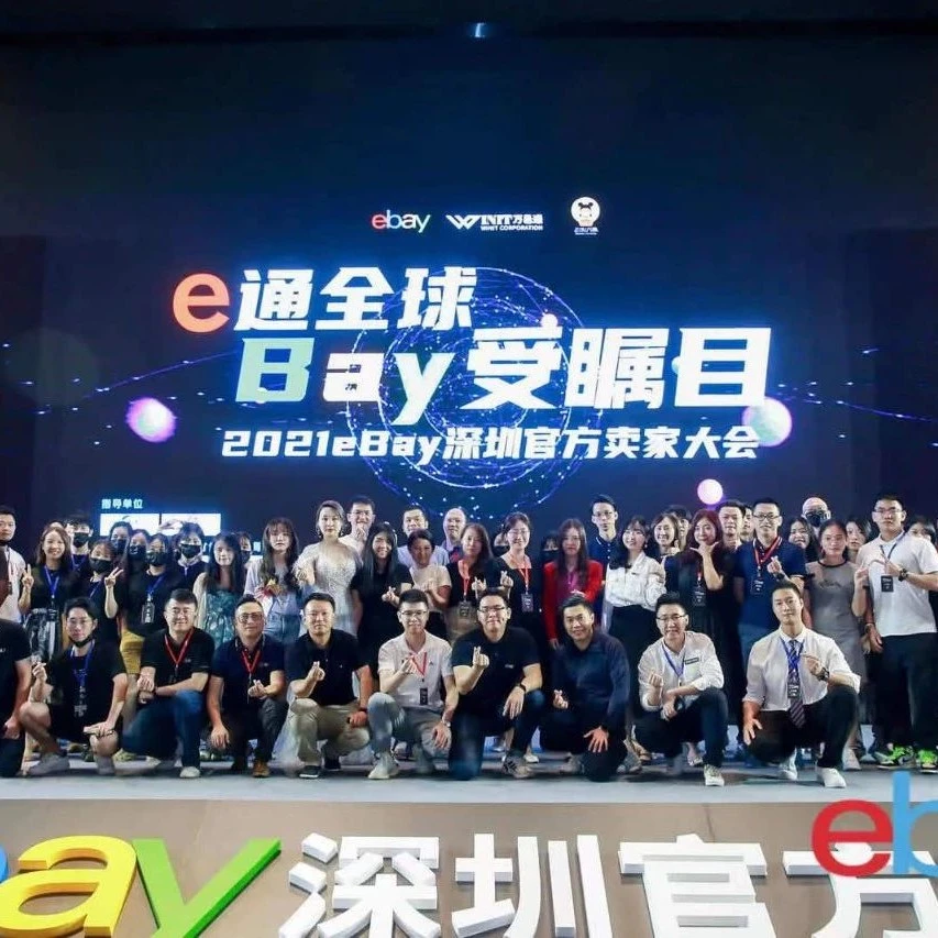 官方活动｜eBay深圳卖家大会：四大战略赋能品牌出海，五大品类潜力无限