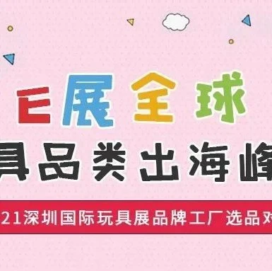 官方活动｜eBay玩具品类出海峰会+选品对接会，3月30日深圳玩具展开启精准出海新时代