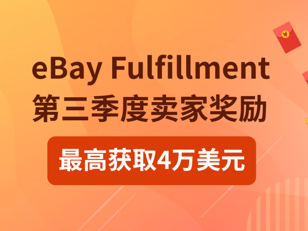 官方活动｜eBay第三季度家电销售奖励启动，最高50,000美元等你拿！-新闻简介插图