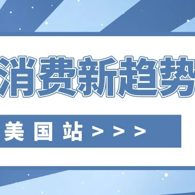 官方活动｜eBay美国站揭示2021年三季度消费新动向，服装与奢侈品成增长主力-文章封面图
