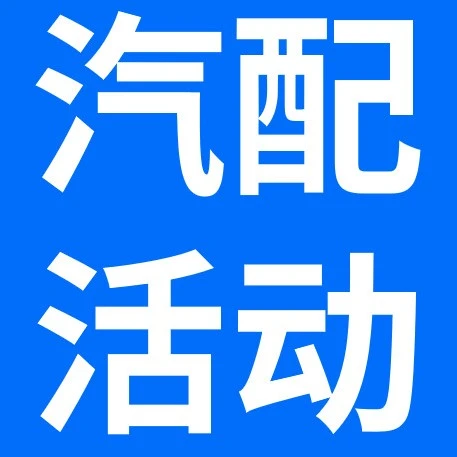官方活动｜eBay美澳汽配战略奖励上线，最高5万美元补贴