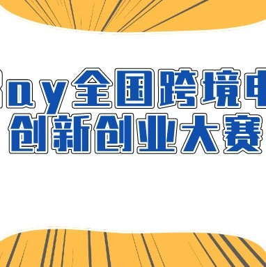 官方活动｜eBay联合高校举办首届全国跨境电商大赛，设十万元大奖-文章封面图