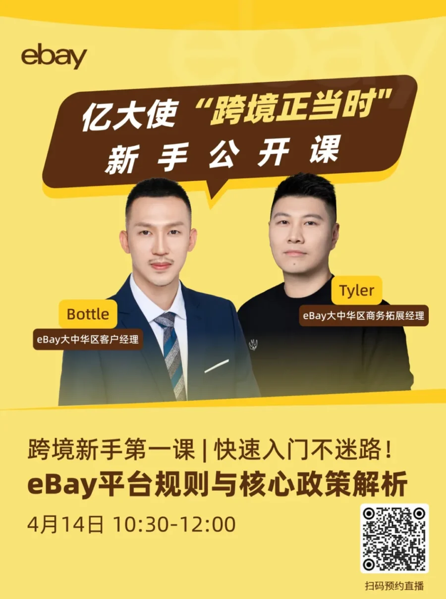 运营指导｜eBay跨境新手公开课4月14日开播，详解平台规则-新闻简介插图