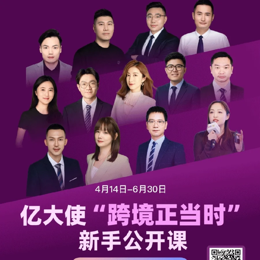 官方活动｜eBay跨境新手公开课上线：4月14日开课，覆盖全链路运营-文章封面图