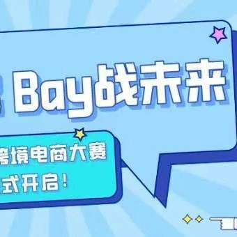 官方活动｜eBay跨境电商大赛投票开启，团队直通总决赛