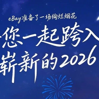官方活动｜eBay跨年烟花点亮2026全球商机，卖家如何把握新年市场趋势？-文章封面图