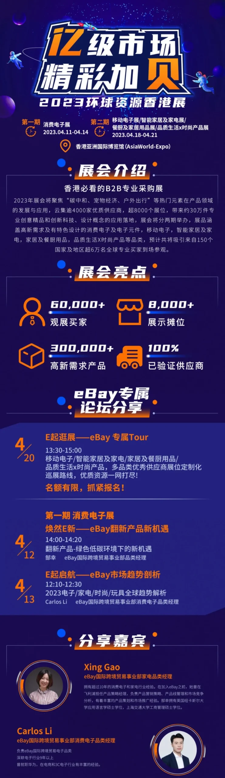 官方活动｜eBay邀您报名2023环球资源香港展，聚焦消费电子与智能家居家电-新闻简介插图