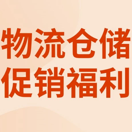官方活动｜eBay金牌认证对接仓推出专属促销，助力卖家旺季高效履约