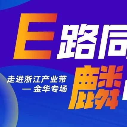官方活动｜eBay领军计划走进浙江产业带，助力企业转型升级