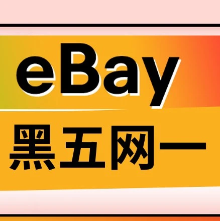 官方活动｜eBay黑五网一热销商品分析：中国卖家产品受追捧