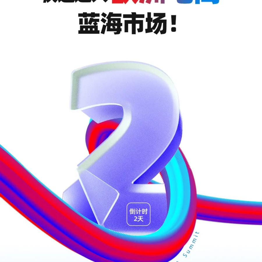 官方活动｜eMAG 2025华东首场峰会倒计时2天 杭州卖家速报名