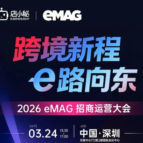 官方活动｜eMAG开年首场招商大会深圳举办，解析东欧市场新红利与平台战略-文章封面图