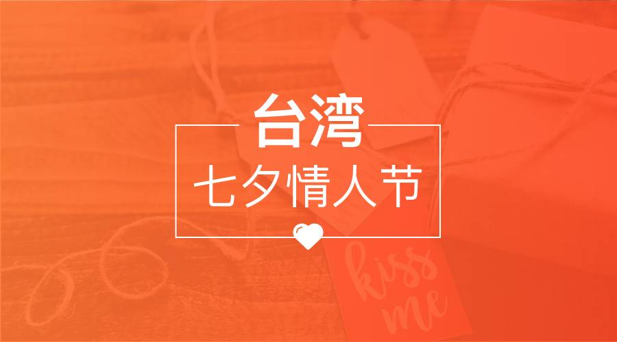 官方活动｜七夕促销机遇｜Shopee台湾站卖家备货指南