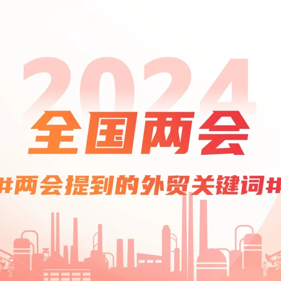 官方活动｜两会外贸政策利好：简化流程，助力跨境卖家增长-文章封面图