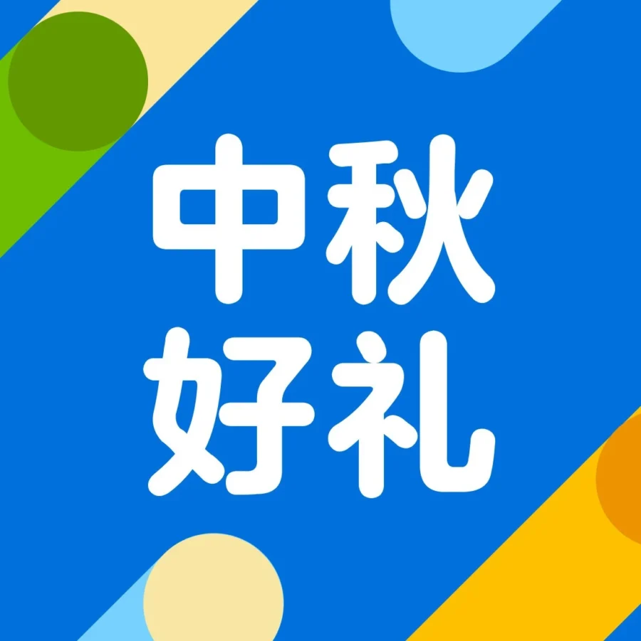 官方活动｜中秋促销｜沃尔玛携节日好礼助力卖家旺季业绩增长，提供全方位支持