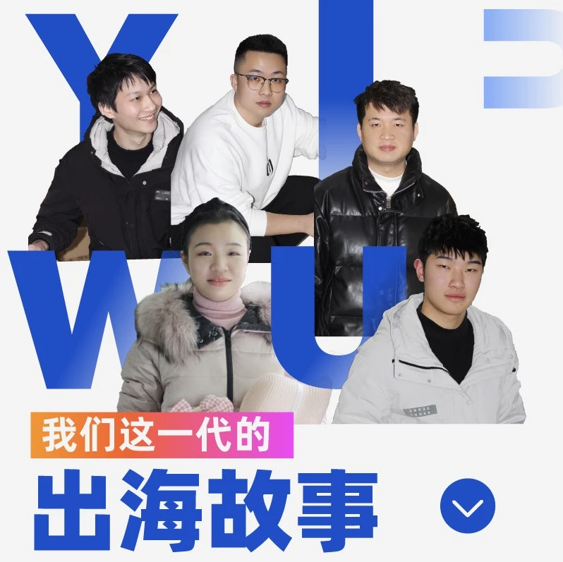 官方活动｜义乌年轻卖家掘金跨境电商新蓝海