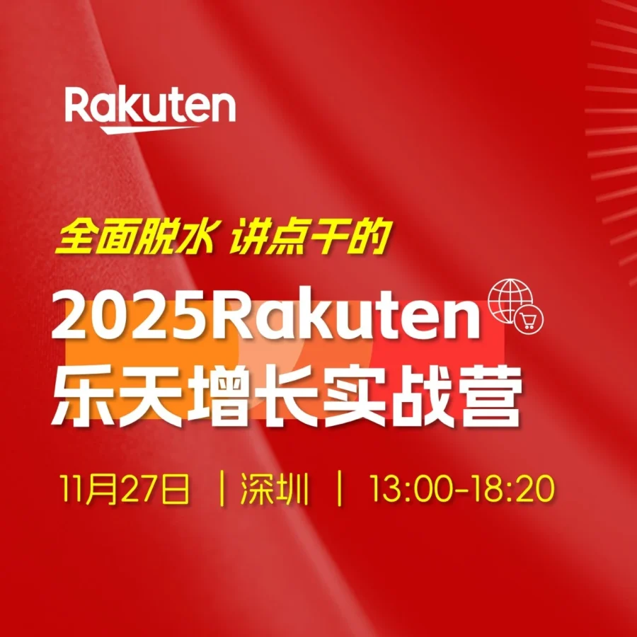运营指导｜乐天增长实战营华南站招募开启，聚焦运营与增长策略-文章封面图
