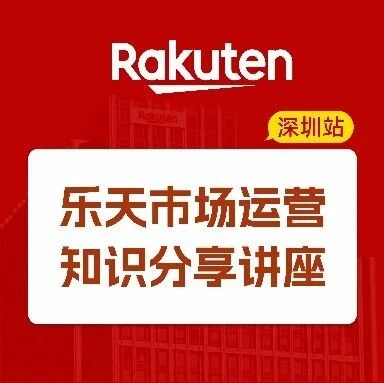 官方活动｜乐天官方专家空降深圳，店铺运营讲座内容提前曝光！