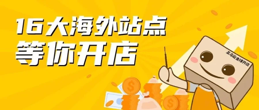 官方活动｜亚马逊16大海外站点开店指南，新卖家福利满满