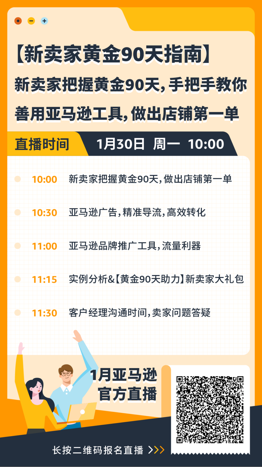 官方活动｜亚马逊1月直播助力卖家从新手到爆单，掌握开店、运营与选品核心技巧-新闻简介插图