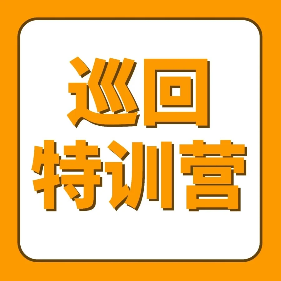官方活动｜亚马逊2023全国8城巡回特训营启动，覆盖6月6日至10月20日